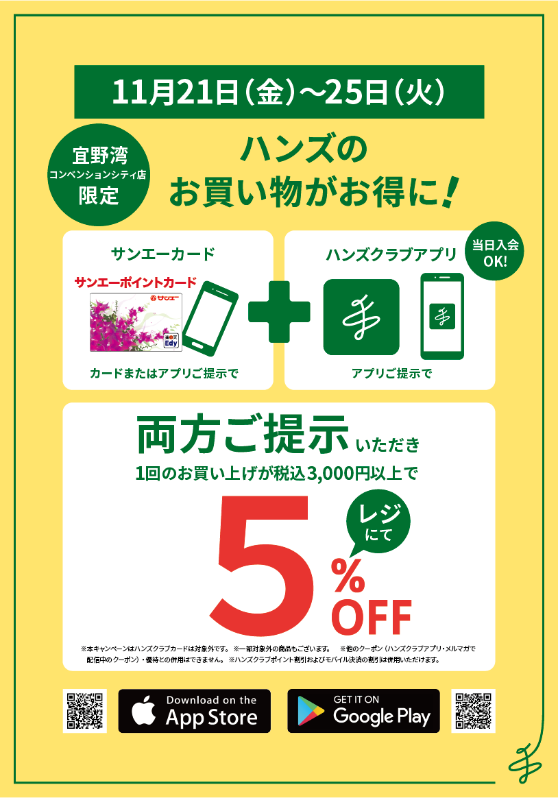 宜野湾コンベンションシティ店】お得な5日間！アプリ限定5％OFF