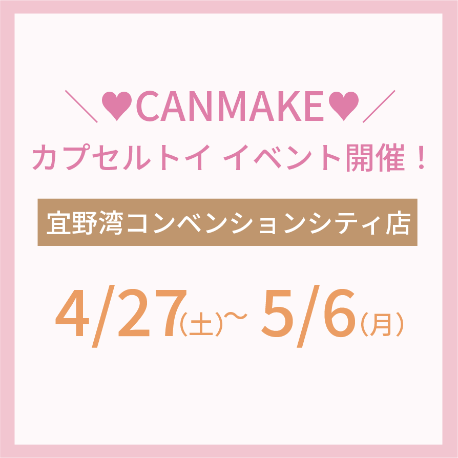 【宜野湾コンベンションシティ店】【予告】CANMAKE ♥ カプセルトイ イベント開催！