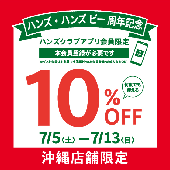 沖縄ハンズ周年記念！お得にお買い物を♪