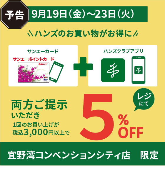 【宜野湾コンベンションシティ店】〈予告〉お得な5日間！アプリ限定5％OFF!!