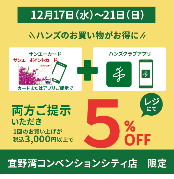 【宜野湾コンベンションシティ店】お得な5日間！アプリ限定5％OFF!!
