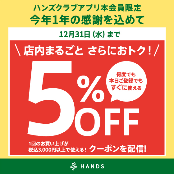 【宜野湾コンベンションシティ店】アプリ会員限定税込3,000円以上で使える５％OFFクーポン配信中！～12/31（水）