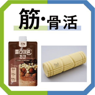 【宜野湾コンベンションシティ】筋・骨活におすすめの商品をご紹介！