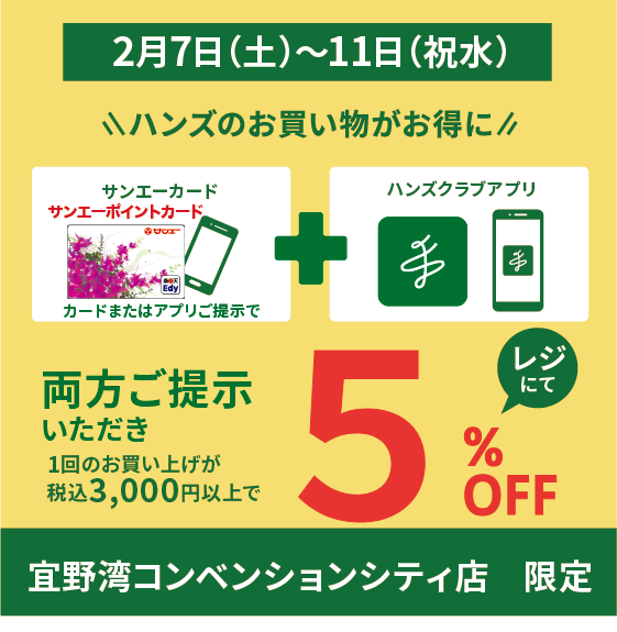 【宜野湾コンベンションシティ店】お得な5日間！アプリ限定5％OFF!!